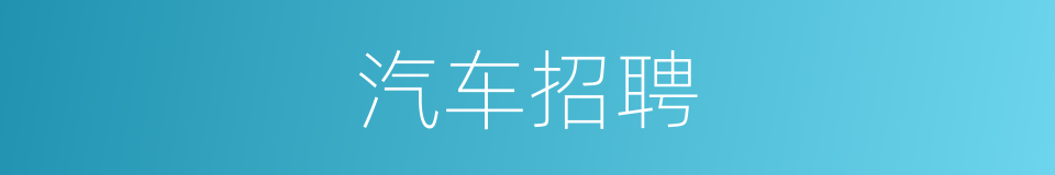 汽车招聘的同义词