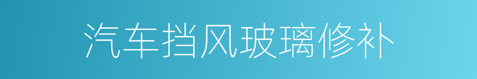 汽车挡风玻璃修补的同义词