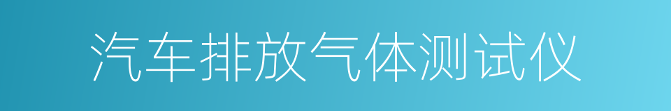 汽车排放气体测试仪的同义词