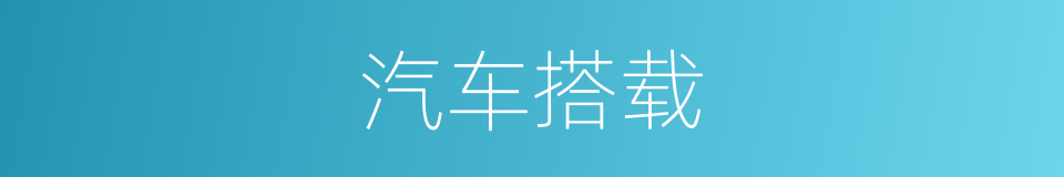 汽车搭载的同义词