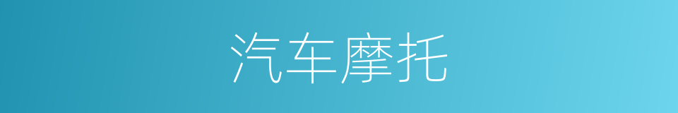 汽车摩托的同义词