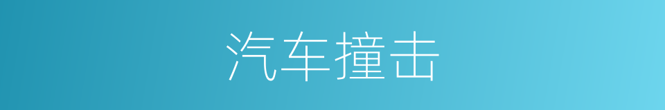 汽车撞击的同义词