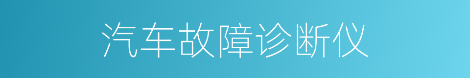 汽车故障诊断仪的同义词
