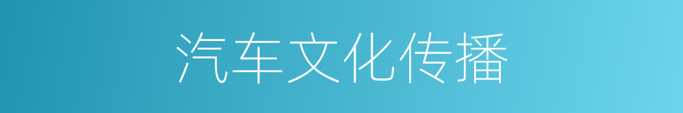 汽车文化传播的同义词