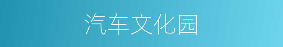 汽车文化园的同义词