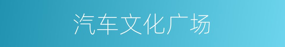 汽车文化广场的同义词