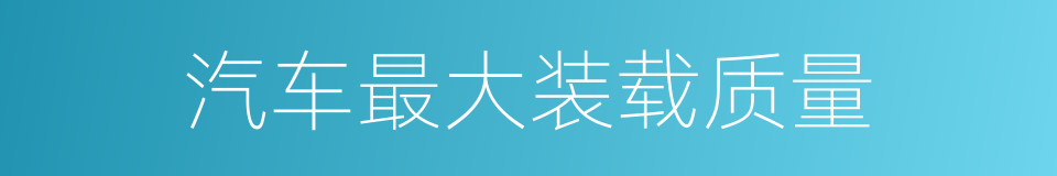 汽车最大装载质量的同义词