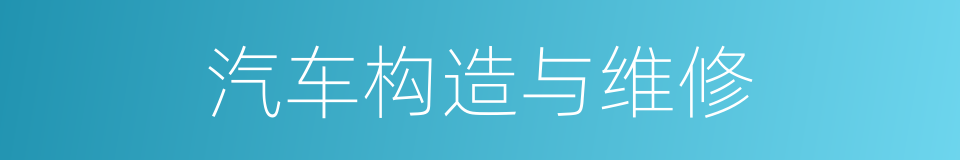 汽车构造与维修的同义词