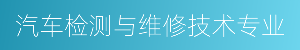 汽车检测与维修技术专业的同义词