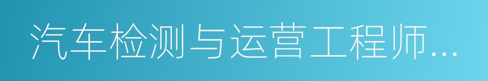 汽车检测与运营工程师专业的同义词