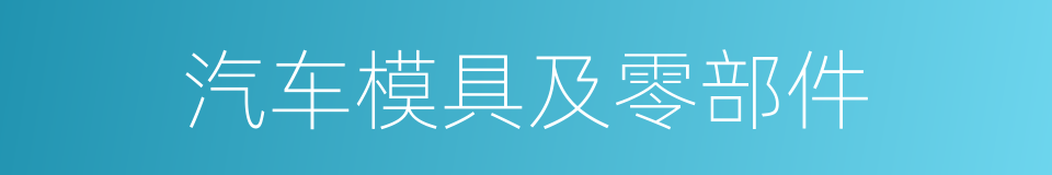 汽车模具及零部件的同义词