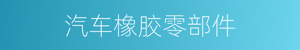 汽车橡胶零部件的同义词