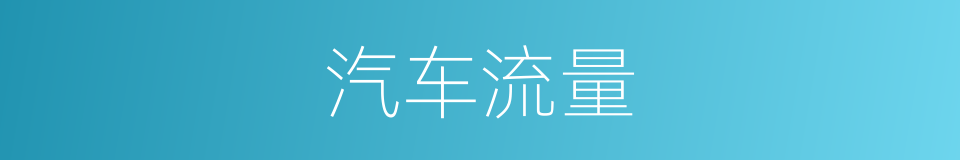 汽车流量的同义词