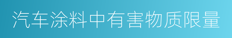 汽车涂料中有害物质限量的同义词