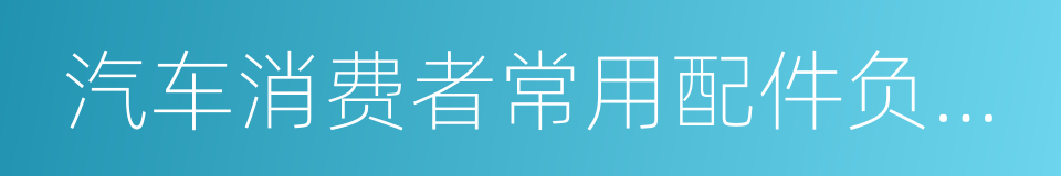 汽车消费者常用配件负担指数的同义词