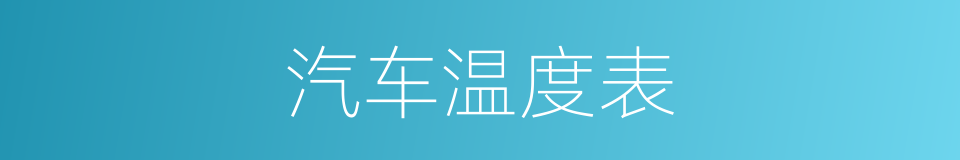 汽车温度表的同义词