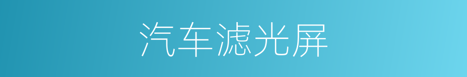 汽车滤光屏的同义词