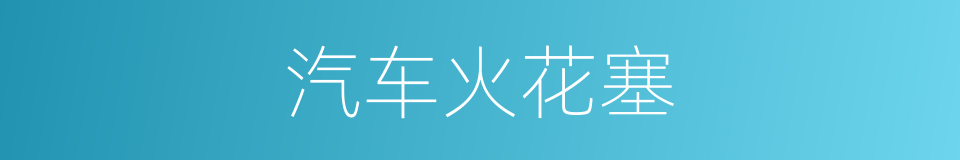 汽车火花塞的同义词