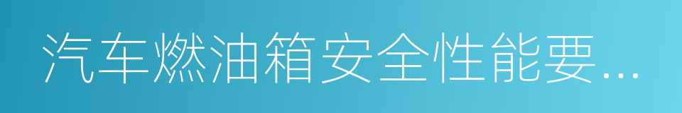 汽车燃油箱安全性能要求和试验方法的同义词