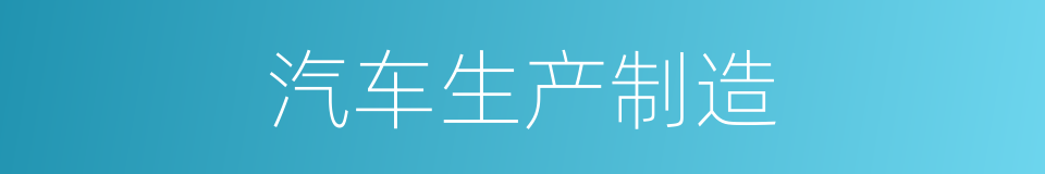 汽车生产制造的同义词
