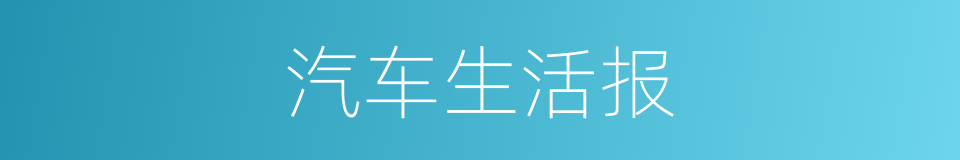 汽车生活报的同义词