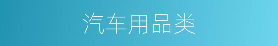 汽车用品类的同义词
