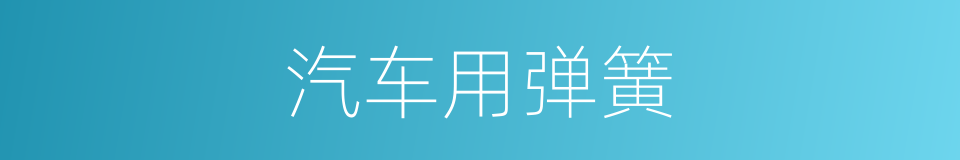 汽车用弹簧的同义词