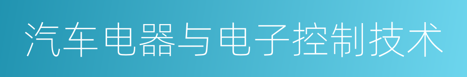 汽车电器与电子控制技术的同义词