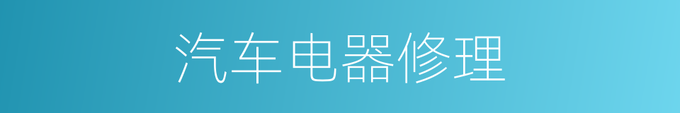 汽车电器修理的同义词