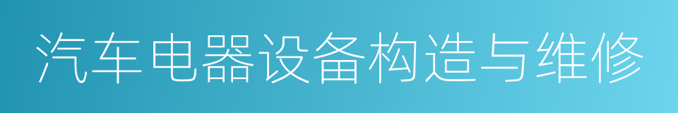 汽车电器设备构造与维修的同义词