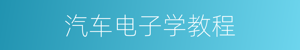 汽车电子学教程的意思