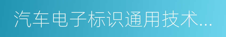 汽车电子标识通用技术条件的同义词