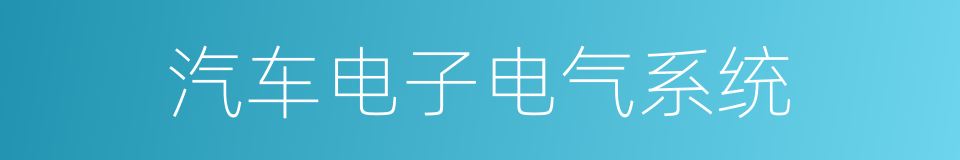 汽车电子电气系统的同义词