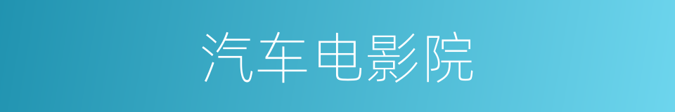 汽车电影院的同义词