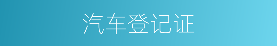 汽车登记证的同义词