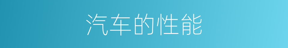 汽车的性能的同义词