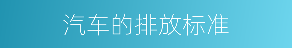 汽车的排放标准的同义词
