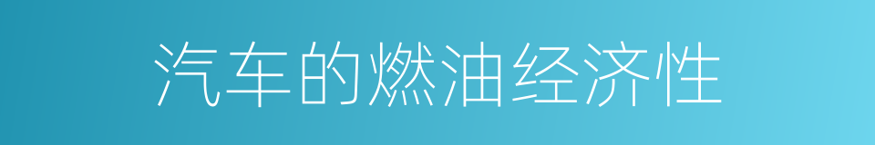 汽车的燃油经济性的同义词