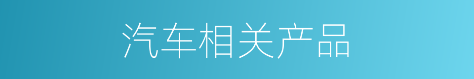 汽车相关产品的同义词