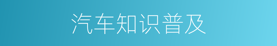 汽车知识普及的同义词