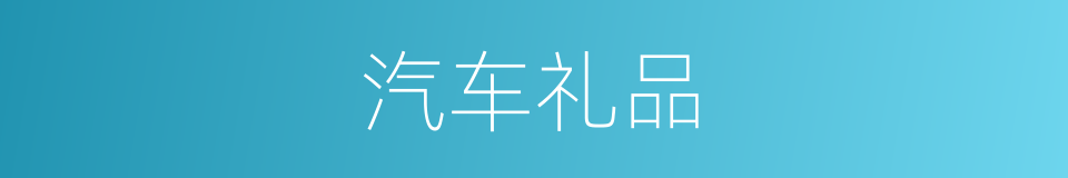 汽车礼品的同义词