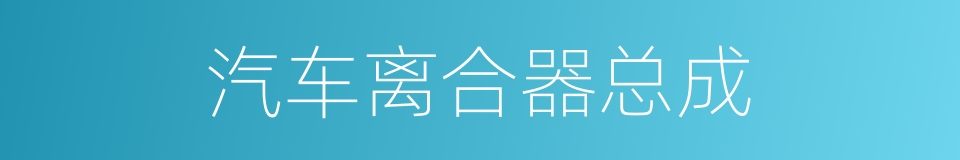 汽车离合器总成的同义词