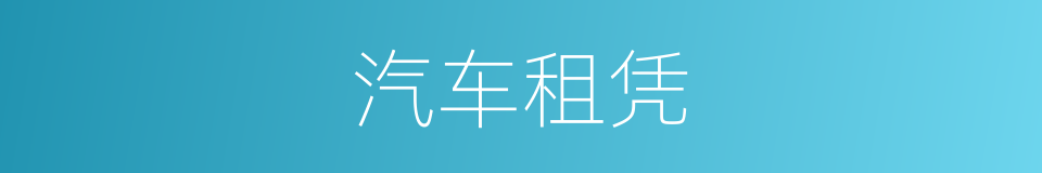 汽车租凭的同义词
