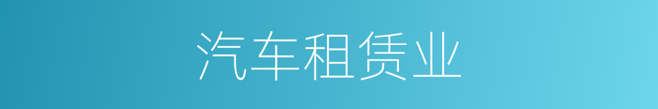 汽车租赁业的同义词
