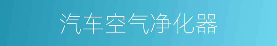 汽车空气净化器的同义词