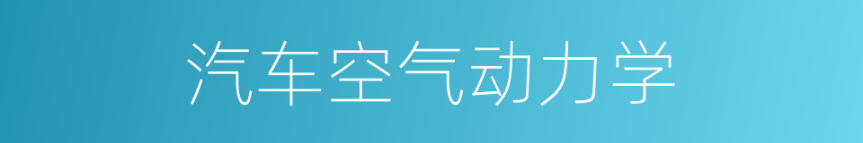 汽车空气动力学的同义词