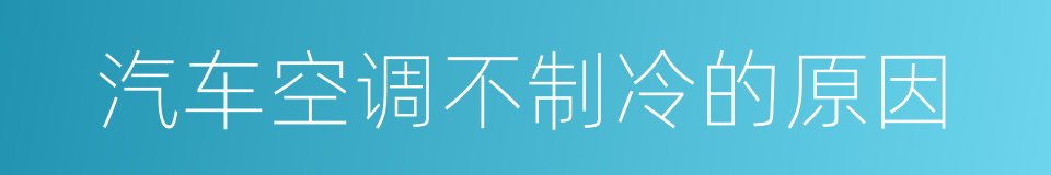 汽车空调不制冷的原因的同义词
