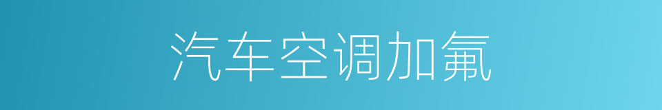 汽车空调加氟的同义词