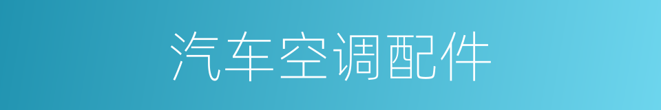 汽车空调配件的同义词