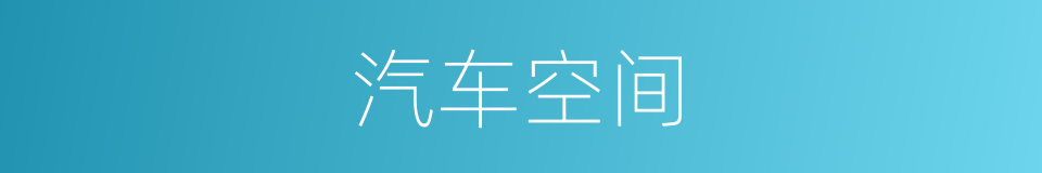 汽车空间的同义词